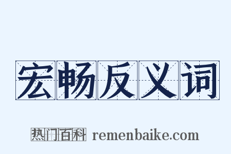 宏畅反义词是什么意思的图片